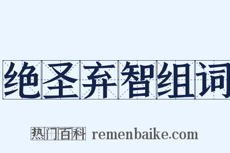 绝圣弃智组词是什么意思的图片